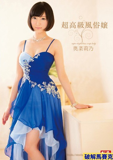 超高級風俗嬢 奥菜莉乃