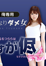 つららはなすがま
