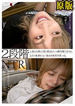 2段階NTR 1，弱みを握った男に彼女とのハメ撮りを献上させる。 2，その後、断れない彼女を無茶苦茶ハメる。