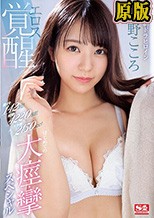激イキ142回！痙攣4220回！イキ潮2150cc！幻の朝ドラヒロイン エロス覚醒 はじめての大・痙・攣スペシャル 歌野こころ