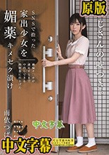 SNSで拾った家出少女を媚薬キメセク漬け 絶倫チ○ポが満足するまで中出しできる肉便器に仕上げた 雨依つばめ