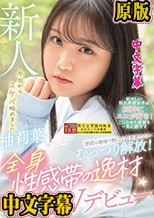 普段は地味で無口な田舎者だけど…むっつり解放！全身性感帯の逸材AVデビュー 柚莉葉