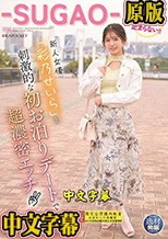 逸材発掘プロジェクト 新人女優「彩乃せいら」と刺激的な初お泊りデートで超濃密エッチ 朝・昼・夜Sexが止まらない！！-SUGAO-