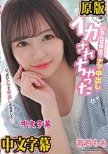 軟体すぎて... いろんな体位でナマ中出し イカされちゃった 若月もあ