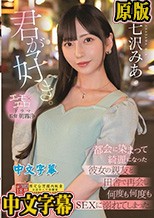 君が好き。 都会に染まって綺麗になった彼女の親友と田舎で再会し何度も何度もSEXに溺れてしまった。 七沢みあ