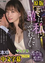 キミは私に堕とされたい 既婚者男性と知るとゼッタイに不倫中出しで沼らせてくる美人社員 美谷朱里
