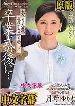 元芸能人の人妻Madonna専属第2弾！！初ドラマ作品！！ 卒業式の後に…大人になった君へ義母からの贈り物―。 月野ゆりね