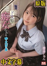 弱そうな女学生を痴●したらまさかのド変態で逆に痴女られる 香水じゅん