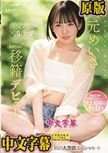 現役アイドル×AV女優 西元めいさkawaii*移籍デビュー 60日間密着した人生初の大禁欲スペシャル
