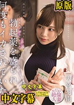 路上で倒れたボクを介抱してくれた人妻薬剤師が部屋を訪ねてくるようになり気づいたら勃起薬を盛られ何度もイカされていた… 天宮花南