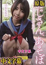 おじさん、あそぼ ～1日だけのわるい子～ 千石もなか