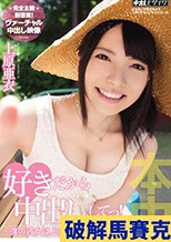 好きだから中出ししてっ！～僕の彼女は上原亜衣