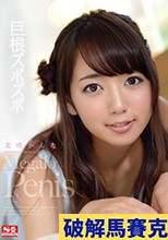 巨根ズボズボ 美咲かんな