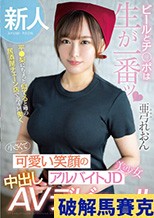 新人 ビールとチ●ポは生が一番ッ 平●梨にちょっと似てると噂の居酒屋チェーン店で週4回働く 小さくて可愛い笑顔のアルバイトJD美少女中出しAVデビュー！！ 亜弓れおん
