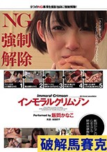 インモラルクリムゾン 飯岡かなこ