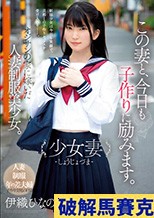 この妻と、今日も子作りに励みます。 少女妻-しょうじょづま- オジサンの家に嫁いだ人妻制服美少女。 伊織ひなの