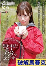 狙われた美人インフルエンサー ～私が村中の男たちに【