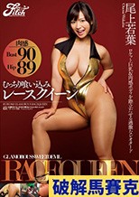 むっちり喰い込みレースクイーン 尾上若葉