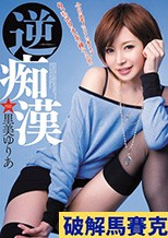 逆痴漢 里美ゆりあ