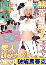 無茶コスッ！素人誘惑ナンパで10発中出し♪ 椎名そら