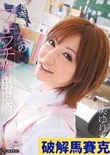 できる女のフェラチオ出世術 里美ゆりあ