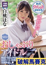 転校生はおしゃぶりアイドル 風紀の乱れは性器の乱れ！現役アイドルが自慢のフェラチオで学園世直し 白桃はな