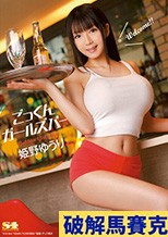 ごっくんガールズバー 姫野ゆうり