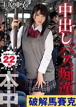 中出しバス痴漢 上原亜衣