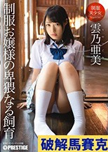制服お嬢様の卑猥なる飼育 雲乃亜美
