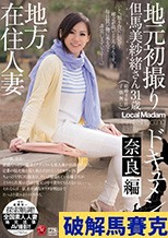 地方在住人妻地元初撮りドキュメント 奈良編 但馬美紗緒