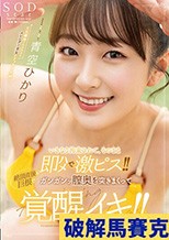 いきなり拘束されて、そのまま即ハメで激ピス！！絶頂直後も巨根でガンガンッ膣奥を突きまくって覚醒イキ！！ 青空ひかり