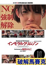 インモラルクリムゾン 飯岡かなこ