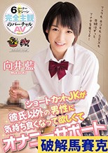 ショートカットJKが彼氏以外の男性に気持ち良くなって欲しくてオナニーサポート 向井藍