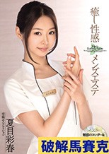 癒し性感 メンズエステ 夏目彩春