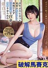 10年ぶりに会った従姉（いとこ）の抜きテクに我慢できず三日三晩で15発も射精させられた童貞の僕 三宮つばき