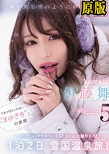 舞い散る雪のように儚く美しく… kawaii*専属 伊藤舞雪 デビュー5周年 今まで見たことない‘まゆきち’の素顔 生々しいプライベートSEXを完全撮り下ろし！ 1泊2日 雪国温泉旅行 （ブルーレイディスク）