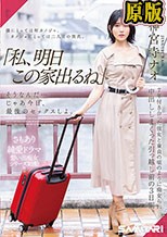 「私、明日この家出るね」 そうなんだ…じゃあ今日、最後のセックスしよ。 7年付き合った彼女と童貞の頃のように痴女られ中出ししまくった引っ越し前の3日間。 神宮寺ナオ