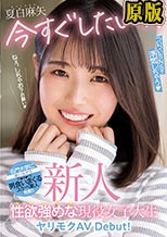 新人 今すぐしたいッ！ついついSNSで浮気しちゃう性欲強めな現役女子大生ヤリモクAV Debut！ 夏白麻矢