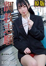 調教志願 私がこんなにエッチだなんて、みんなにバレたらどうしよう… 菜月ひかる
