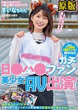 あの、プロ野球中継カメラに抜かれたガチ日●ハ●ファン美少女がAV出演！ 球場に行けば80％の確率で抜かれるという美巨乳Gカップ少女が自前のきつねコスダンス衣装着て乳揺れ抜き抜き中出しエッチ