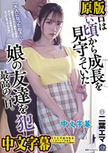 大人になったねぇ…」 今日は幼い頃から成長を見守っていた娘の友達を犯した最高の一日。 二葉エマ
