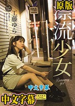 漂流少女 Runaway girl 工藤ゆら
