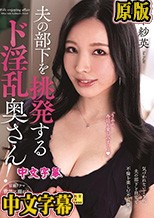 夫の部下を挑発するド淫乱奥さん！ 藤木紗英