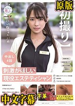 【初撮り】刺激がほしい現役エステティシャン 仕事を抜け出してイケないことしてみたい 黒髪ロングのスレンダー和美人と平日昼間のアポでさくっと中出し 後日自宅やまさかの職場でも… にいなちゃん 21歳 冨久永にいな