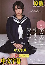 卒業前に朝まで先生と… 千石もなか