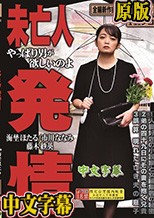 未亡人発情 やっぱり男が欲しいのよ