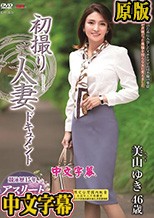 初撮り人妻ドキュメント 美山ゆき