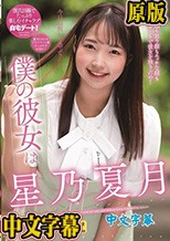 僕の彼女は星乃夏月