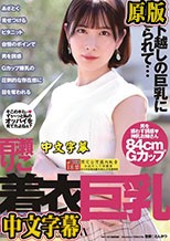 HYPER FETISH 着衣巨乳 百瀬りこ