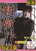 新・償い11 ～遺族に抱かれ、夫の出所を待つ妻～ 桂木春香